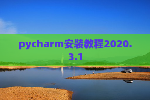 pycharm安装教程2020.3.1 pycharm安装教程2020.3.1