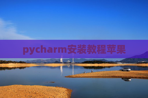 pycharm安装教程苹果